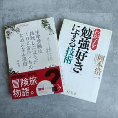 わが子を「勉強好き」にする技術　中学受験は挑戦したほうが100倍子どものために
