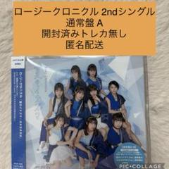 ロージークロニクル 2nd シングル 通常盤 A 1枚 CD