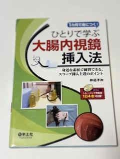 ひとりで学ぶ 大腸内視鏡挿入法 DVD付き