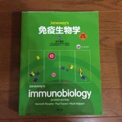 Janeway's免疫生物学 Amazon.co.jp: 免疫生物学(原書第9版) : 笹月 健彦, 吉開 泰信: 本