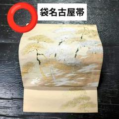 422 ⭕️袋名古屋帯　　浜辺の松