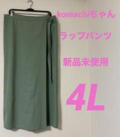 【新品未使用】komachiちゃんラップパンツ 4Lサイズのサムネイル