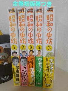 昭和の中坊 全5巻セット 昭和の中坊 新装版 コミック 1-5巻セット (アクションコミックス