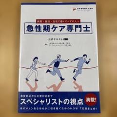 急性期ケア専門士 テキスト・問題集セット Amazon.co.jp: 2026年度版 急性期ケア専門士スタートアップ