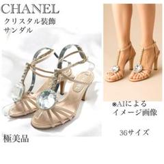 超美品 CHANEL シャネル ピンクベージュ サンダル クリスタル 36