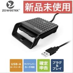 ZOWEETEK ICカードリーダー USB-A マイナ対応　　新品未使用