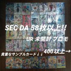 SEC DA 58枚以上　UR 未開封 P 400以上　ドラゴンボールヒーローズ SEC DA 58枚以上 UR 未開封 P 400以上 ドラゴンボールヒーローズ