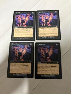 陰謀団式療法 日本語 3枚セット 2025年最新】mtg 陰謀団の人気アイテム - メルカリ