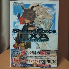 シャイニング・フォース イクサ ザ・マスターガイド