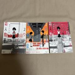 スクールカースト殺人教室3冊セット/ 堀内公太郎