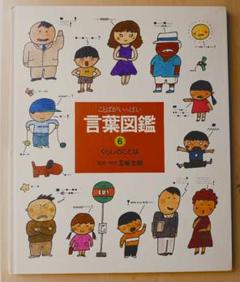 mkring様　美品　五味太郎　言葉図鑑 mkring様 美品 五味太郎 言葉図鑑 本
