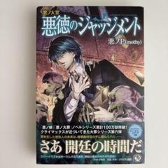 【初版】悪ノ大罪 悪徳のジャッジメント　悪ノP(mothy) Amazon.co.jp: 悪ノ大罪 悪徳のジャッジメント 悪ノP mothy PHP