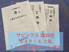 SAPIXサピックス 3年生 月例テスト集　組分け　入室テスト2017未使用 サピックス 3年生 入室テスト 組分けテスト