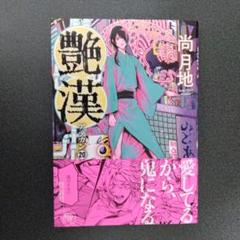 艶漢 20 アデカン 尚月地
