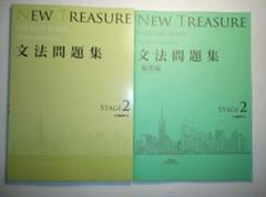 Ｚ会　NEW TREASUSE  STAGE2 セット NEW TREASURE ENGLISH SERIES Third Edition Stage2 文法問題集