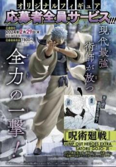 ジャンプGIGA 応募者全員サービス 呪術廻戦 五條悟 フィギュア ジャンプGIGA 応募者全員サービス 呪術廻戦 五條悟 フィギュア
