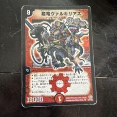 超竜ヴァルキリアス デュエルマスターズカード