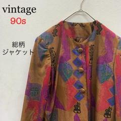 【入手困難】90s 総柄 ジャケット アート柄 古着女子