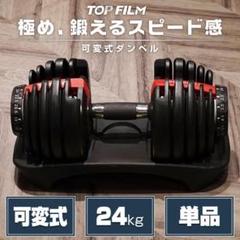 ダンベル 可変式 24kg 1個 多機能 15段階調節 ブラック 2590