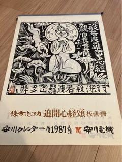 ★【棟方志功】　版画カレンダー安川電機　アンティーク貴重品　1981年1990年 ☆【棟方志功】版画カレンダー安川電機アンティーク貴重品1981年
