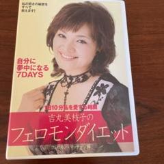 吉丸美枝子のフェロモンダイエット　フェロモン・マッサージ：未開封DVD Amazon.co.jp: 吉丸美枝子のフェロモンダイエット~フェロモン