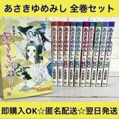 【匿名配送】あさきゆめみし 漫画 大和和紀 全巻セット【送料無料】