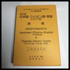 2025年最新】フィリピン語 辞書の人気アイテム - メルカリ