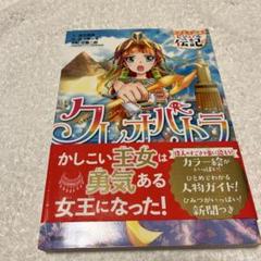 (中古品)クレオパトラ 強く生きた古代エジプトの女王!