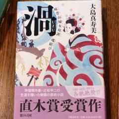渦 妹背山婦女庭訓 魂結び
