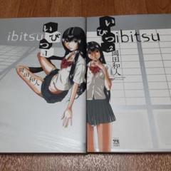 【2冊セット】いびつ 1&2