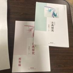 Amazon.co.jp: 古典探究 漢文編 準拠ワーク 数研出版 別冊解答編