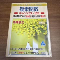 スバラシク実力がつくと評判の複素関数キャンパス・ゼミ 大学の数学がこんなに分かる
