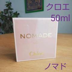 クロエ ノマド オードトワレ 50ml