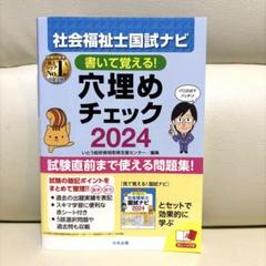 書いて覚える!社会福祉士国試ナビ穴埋めチェック2024