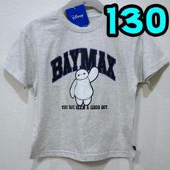 【新品】ベイマックス　Tシャツ　130　キッズ　ディズニー　グレー　半袖
