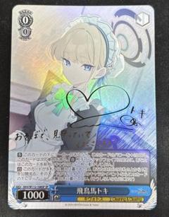 PSA10　飛鳥馬トキ　SP PSA10】飛鳥馬トキ (サイン入り) SP BAV/W112-108SPの通販 土日