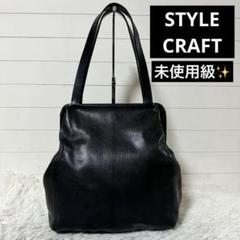 未使用級✨STYLE CRAFT スタイルクラフト　ゴートフレームトートバッグ