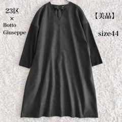 【超美品】Botte Giuseppe ポットジュゼッペ23区カーディガン大き目 23区 - 即決 Botto giuseppe by 23区 カーディガンの通販 by me