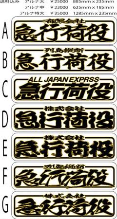 楽天市場】新商品 代引対応可 希望文字 トラック デコトラ