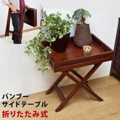 バンブーサイドテーブル