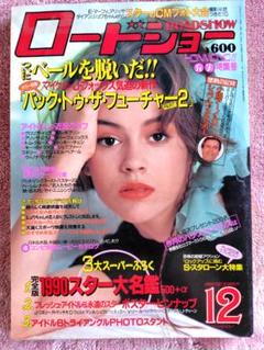ロードショー ROADSHOW 1989年12月号 ＜昭和レトロ＞のサムネイル