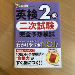 英検2級二次試験完全予想模試 CD付き