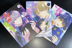 漫画 誰か夢だと言ってくれ 1〜3巻 みっしぇる