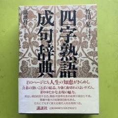 四字熟語・成句辞典　竹田 晃　講談社