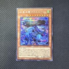 遊戯王カード　絢嵐渦麗ヴァルルーン　シークレットレア