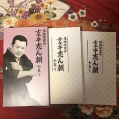 2025年最新】志ん朝 全集 DVD 下の人気アイテム - メルカリ