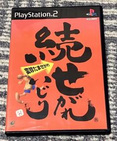 PS2 ソフト 続せがれいじり 変珍たませがれ