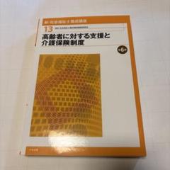 新・社会福祉士養成講座 13 2019年2月 第6版