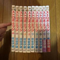 ストロボエッジ＆虹色デイズ全巻＋おまけ1冊 2025年最新】ストロボエッジ 全巻の人気アイテム - メルカリ