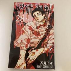 2025年最新】呪術廻戦 28巻 漫画の人気アイテム - メルカリ